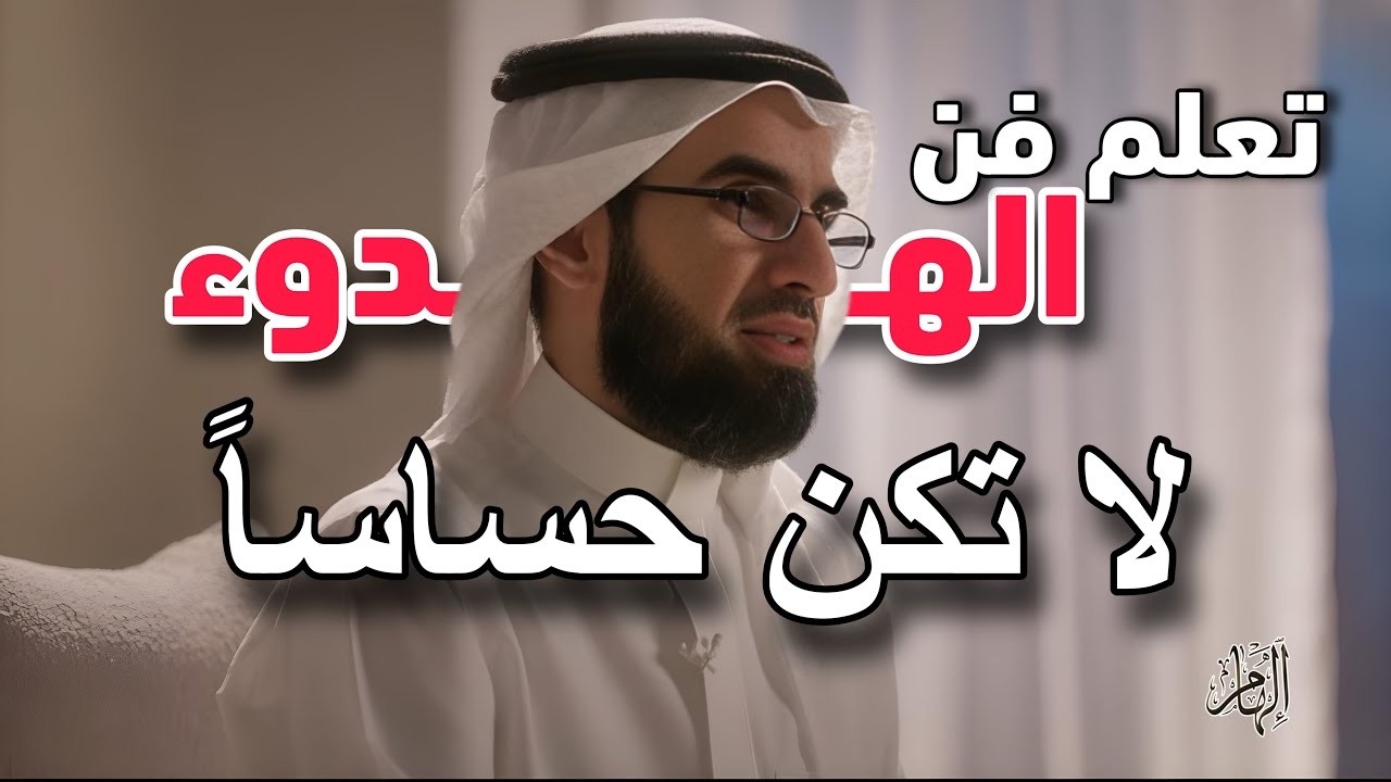 لا تكن حساساً اكثر من اللازم تعلم فن الهدوء والسلام النفسي محاضرة ذهبية رووووووعه
