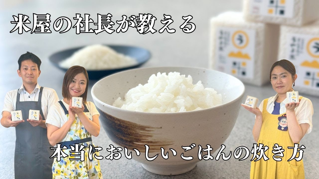 【プロ直伝】米屋の社長が教える！ふっくらツヤツヤごはんの秘密｜おいしいごはんの炊き方｜気ままに島根ごはん
