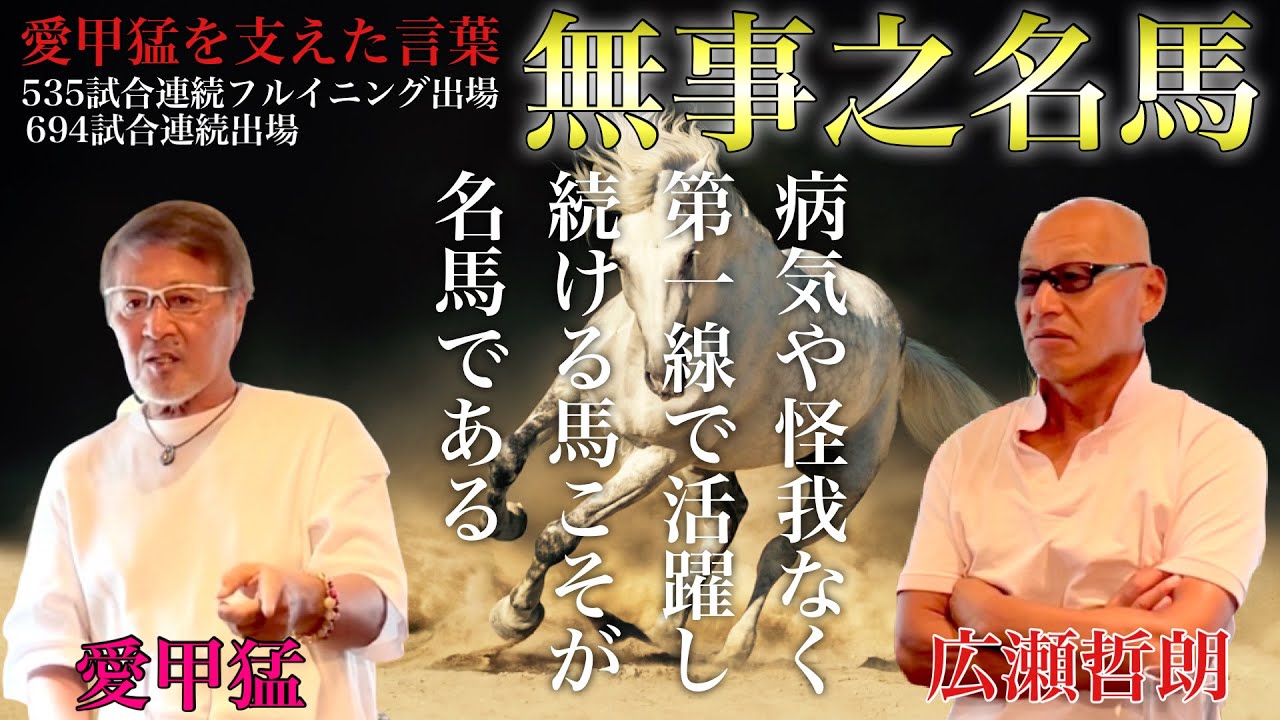 愛甲猛×広瀬哲朗⑤愛甲猛を支えた言葉『無事之名馬』