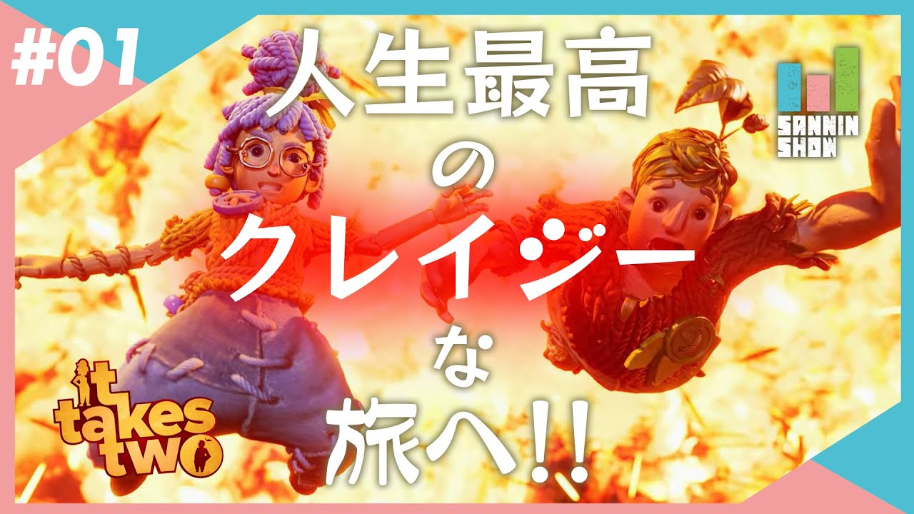 お母さん、お父さん、自分たちでなんとかして。【It Takes Two】#1