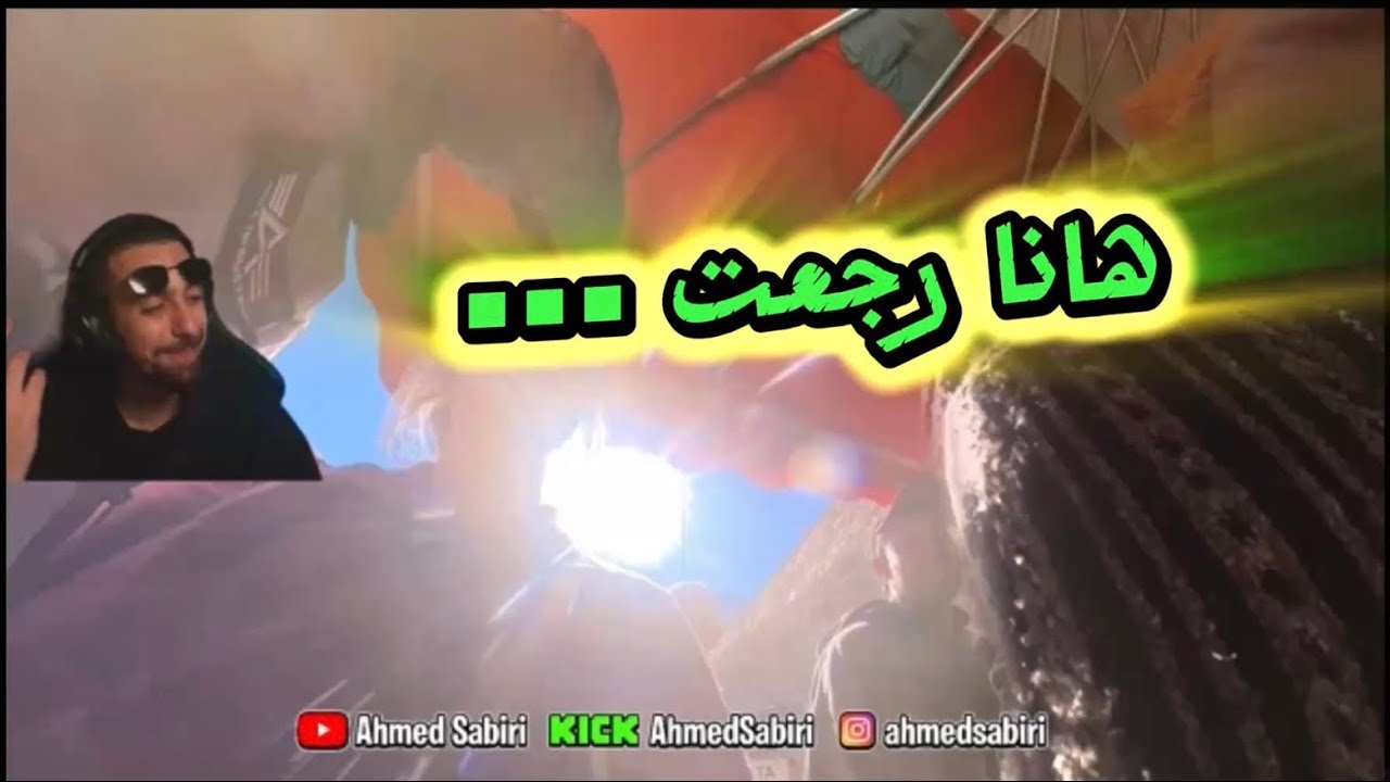 #sabiri  هانا رجعت تاني 