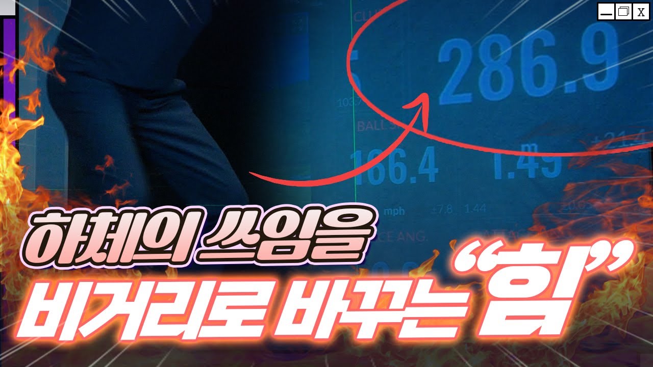 하체를 어떻게 써야 비거리로 바꿀 수 있는가? (그래 궁금한거 다 떠들어 봐…)