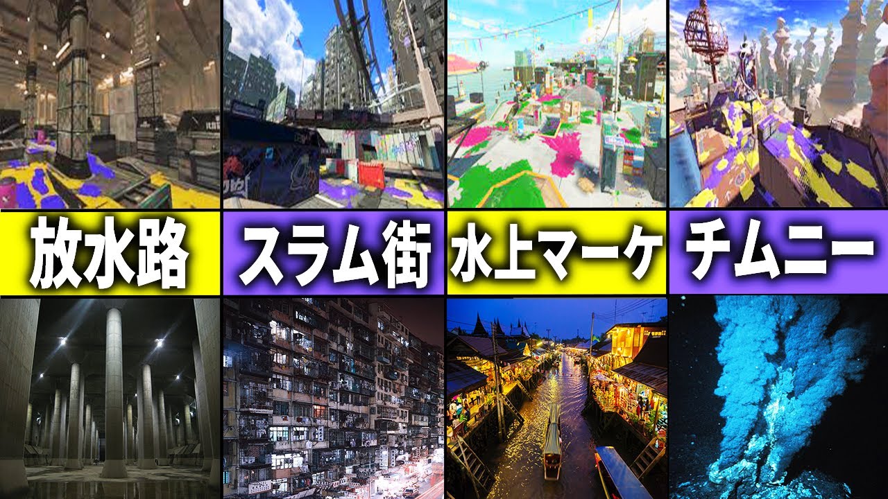 スプラ3で新登場したステージの元ネタを予想してみた【スプラトゥーン3】