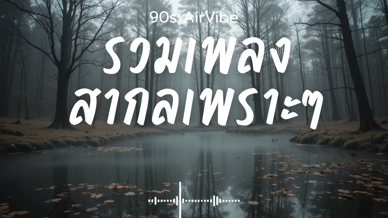 90s AirVibe  Vol.173 รวมเพลงสากลเพราะๆ ฟังสบายๆ ฟังทำงาน ฟังร้านกาแฟ ฟังเดินทาง #เพลงใหม่ #เพลงฮิต
