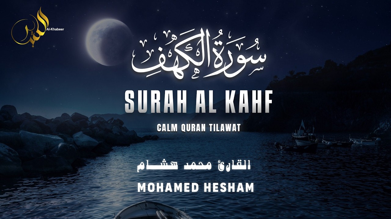 Surah Al-Kahf سورة الكهف | Beautiful & Emotional Recitation | Mohamed Hesham