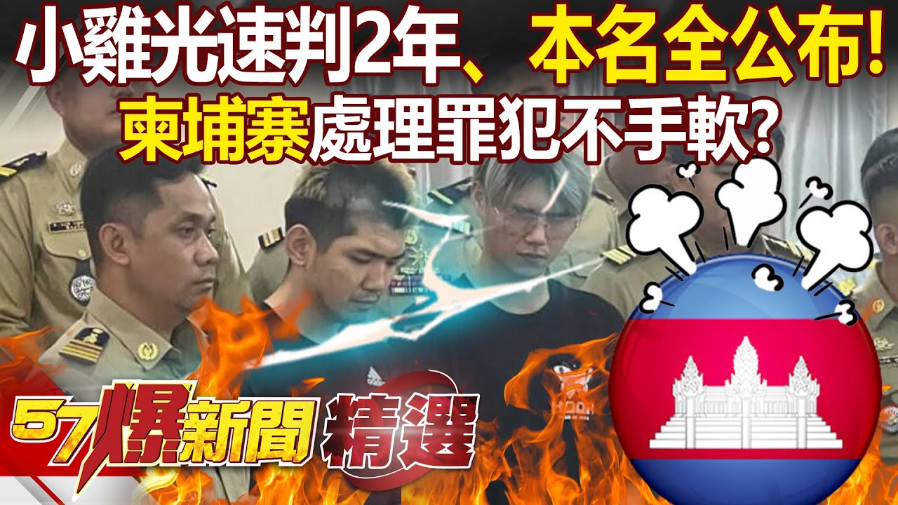 晚安小雞光速判2年「東南亞處理罪犯不手軟」！？柬埔寨不留情「本名全公布」 -  江中博 康仁俊 徐俊相【57爆新聞 精選】