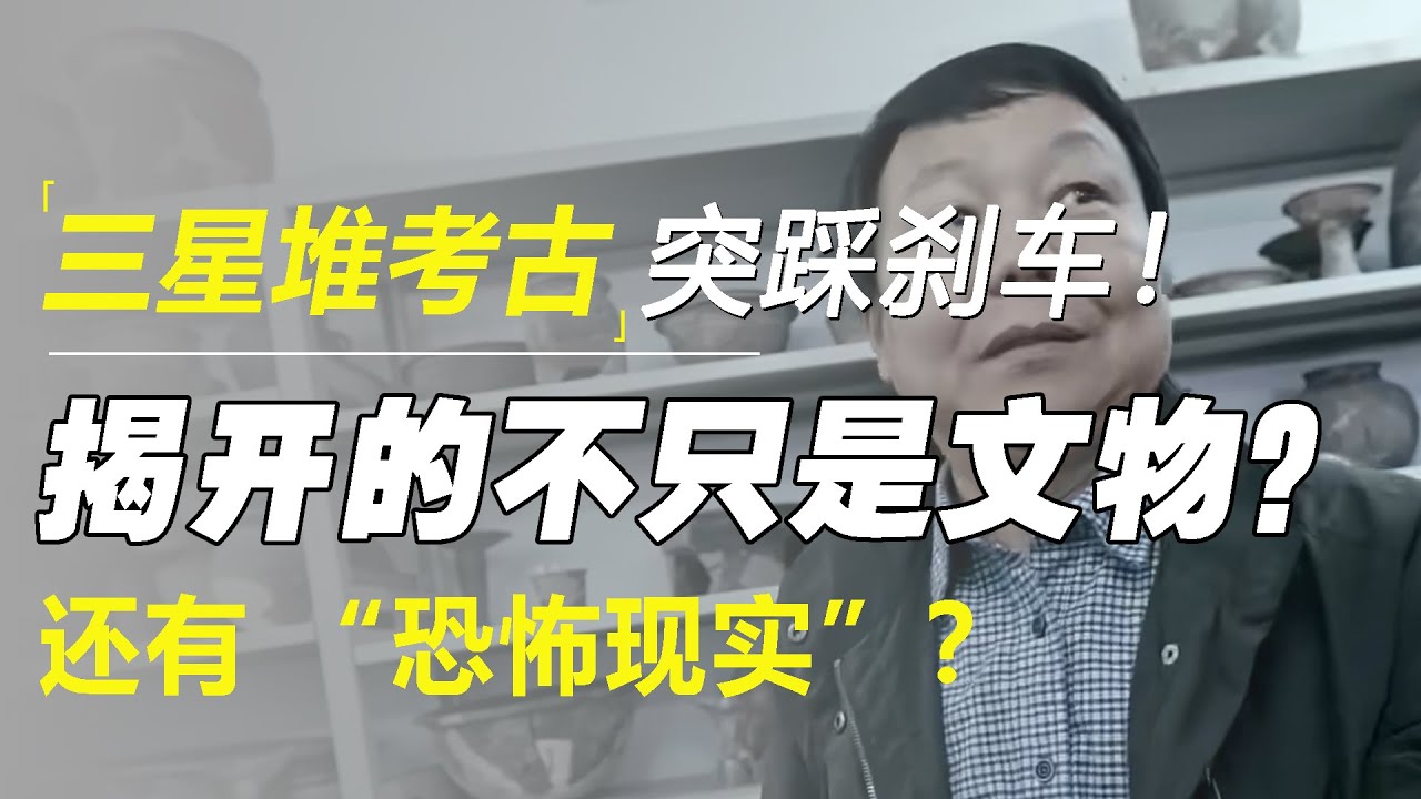 三星堆考古突踩刹车！揭开的不只是文物？还有 “恐怖现实”？