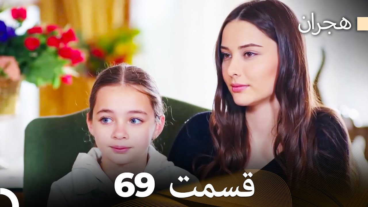 هیجران قسمت 69 (Dooble Farsi)