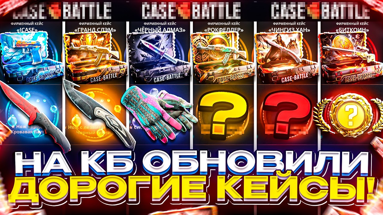 ДОРОГИЕ КЕЙСЫ на КЕЙСБАТЛЕ были ОБНОВЛЕНЫ! Стоит ли их открывать после этого!?