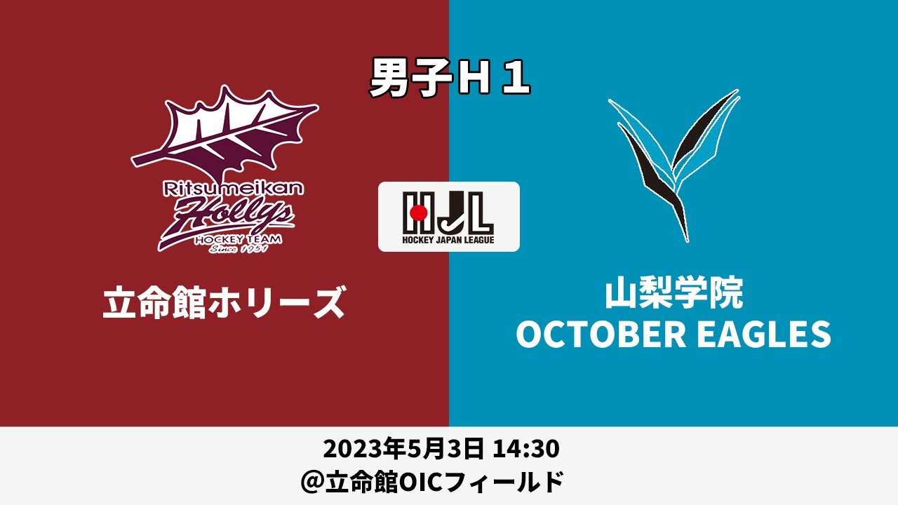 【LIVE・5/3 14:30】高円宮牌2023ホッケー日本リーグ男子H1（No.11 立命館H vs 山梨学院）
