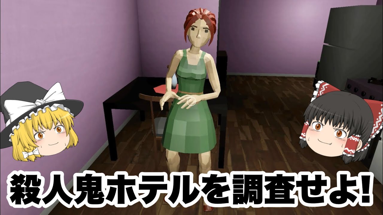【ゆっくり実況】殺人鬼がいるホテルを調査せよ！『SECOND FLOOR』ホラゲー