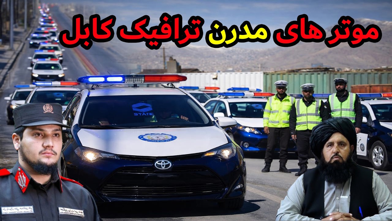 پولیس ترافیک کابل و موتر های مدرن Kabul traffic police and modern cars