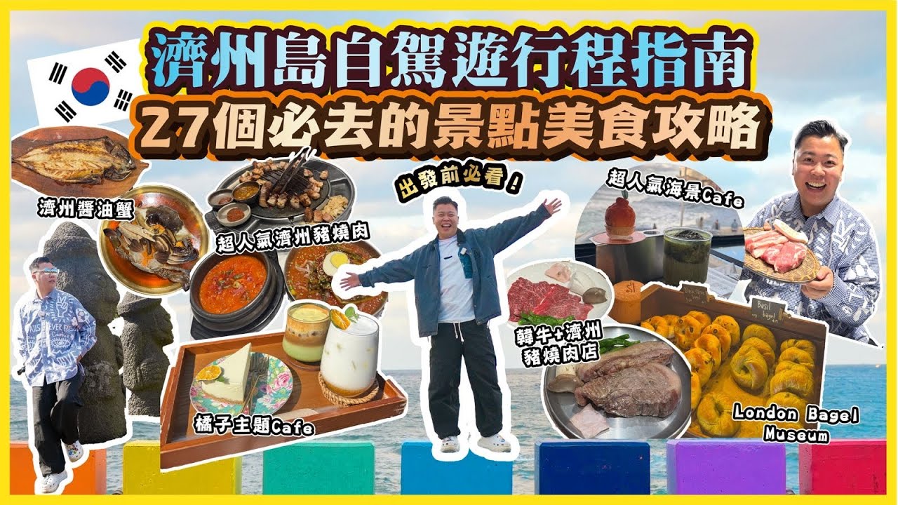 2025濟州遊🇰🇷「濟州自駕遊行程指南」27個必去的景點美食攻略，出發前必看🔥嚴選濟州島最特別Cafe推介，打卡收藏地點，超人氣濟州豬燒肉店，環島遊