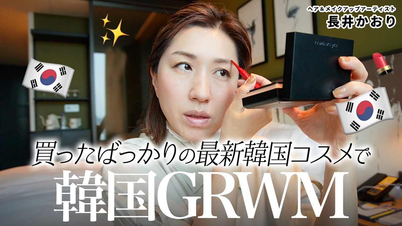 【韓国旅GRWM】ヘアメイク人生の転機？！を語る朝｜ホテルでしっぽり雑談💬トーンアップ塗りすぎハプニングw｜会社員Aちゃんの神サポートとともに迎えた最終日🙌