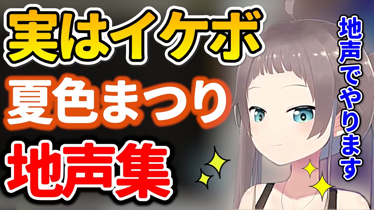 【夏色まつり】イケボな地声シーンまとめ！ボーイッシュな声がめちゃカッコいい！ギャップ萌え【ホロライブ/切り抜き/まとめ】