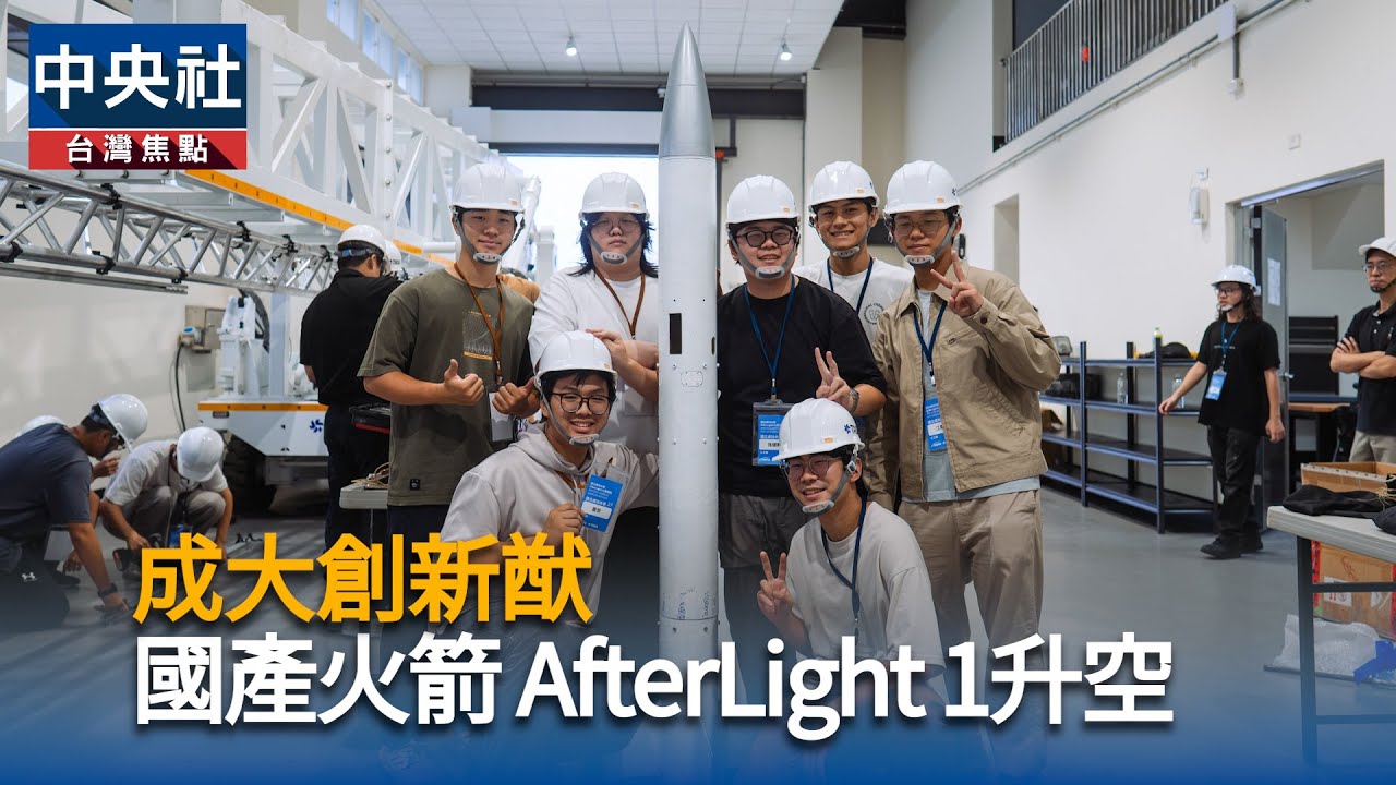 成大創新猷　國產火箭AfterLight 1升空｜中央社影音新聞