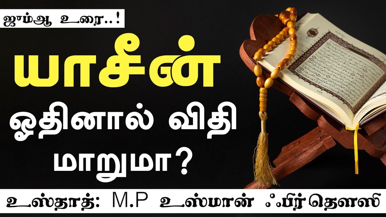 யாசீன் ஓதினால் விதி மாறுமா? || உஸ்தாத் M P உஸ்மான் ஃபிர்தௌஸி || Jaqh Tenkasi || தமிழ் பயான் ||