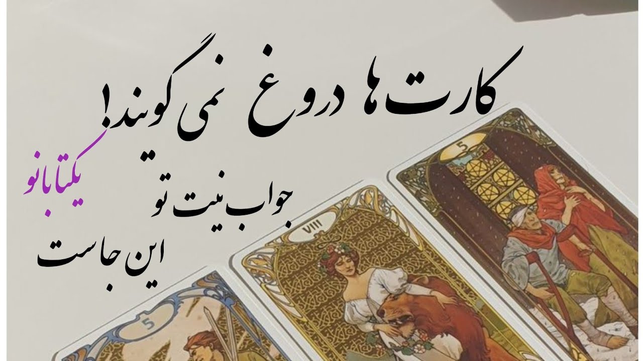 نیت کن ،تاروت یکتابانو همه چیز رو در مورد نیتت میگه😯🫢