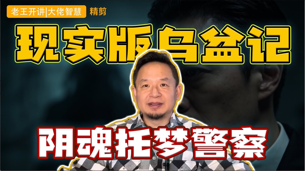 玄学故事： 现实版乌盆记 阴魂托梦警察