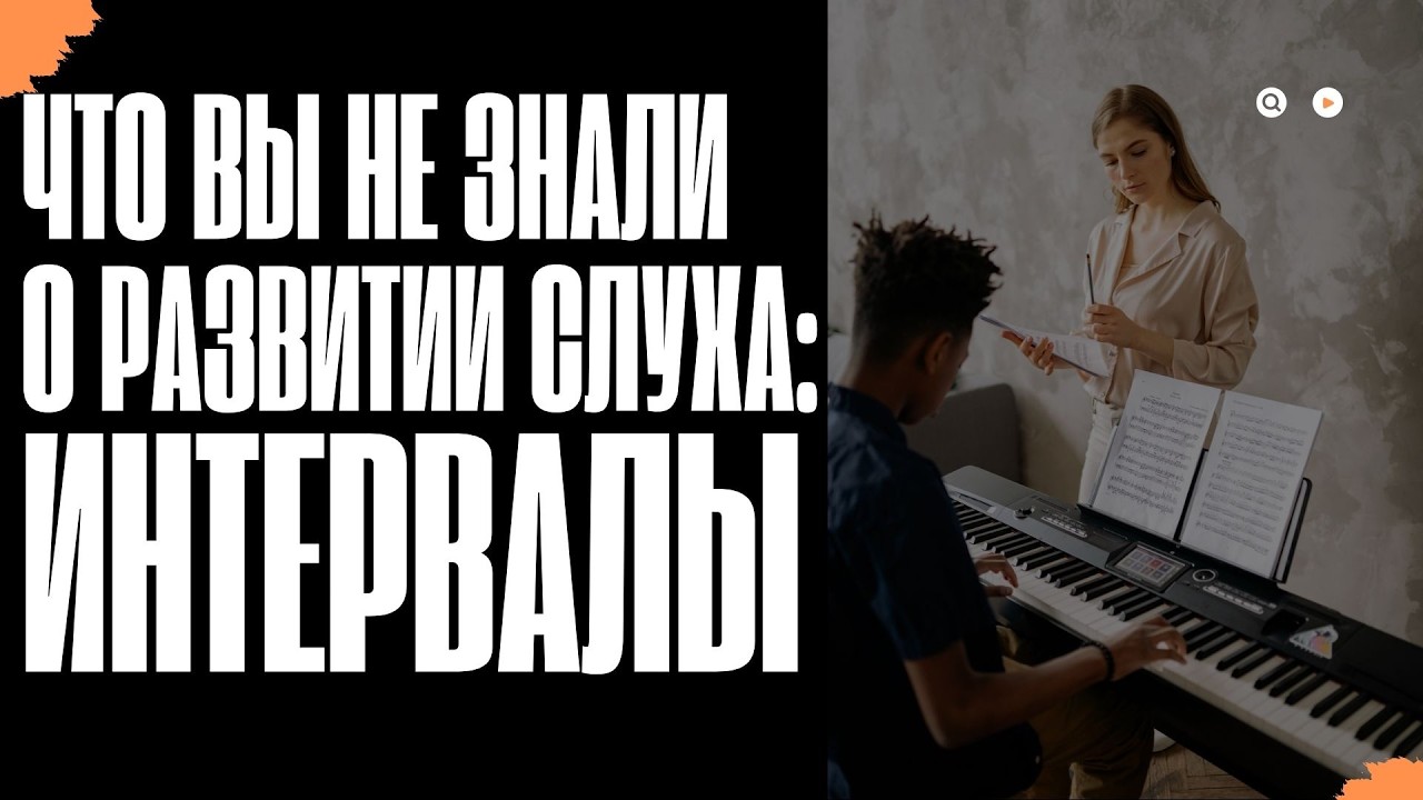 СЕКРЕТНЫЙ МЕТОД РАЗВИТИЯ СЛУХА: ИНТЕРВАЛЫ