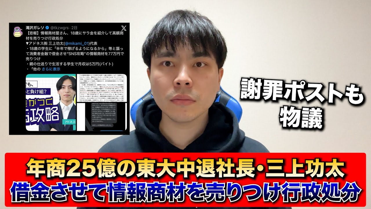 年商25億の東大中退社長・三上功太、学生に借金させて情報商材を売っていた事が発覚:行政処分も食らっていた