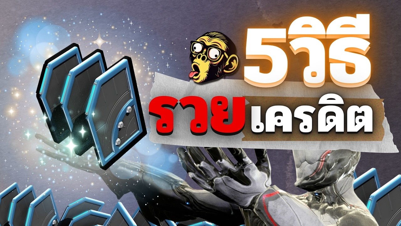 WARFRAME | Thai | วิธีฟาร์ม Credit อันเป็นที่นิยม เจ้าค่ะ | #tennocreate #warframe