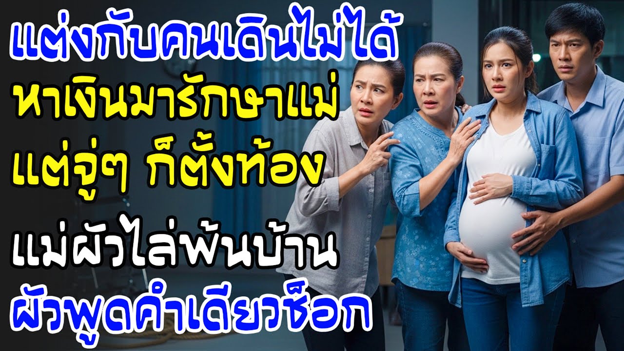 ฉันแต่งกับชายพิการหาเงินรักษาแม่ แต่ดันท้อง แม่สามีจะไล่—สามีพูดประโยคเดียว ทุกคนช็อก
