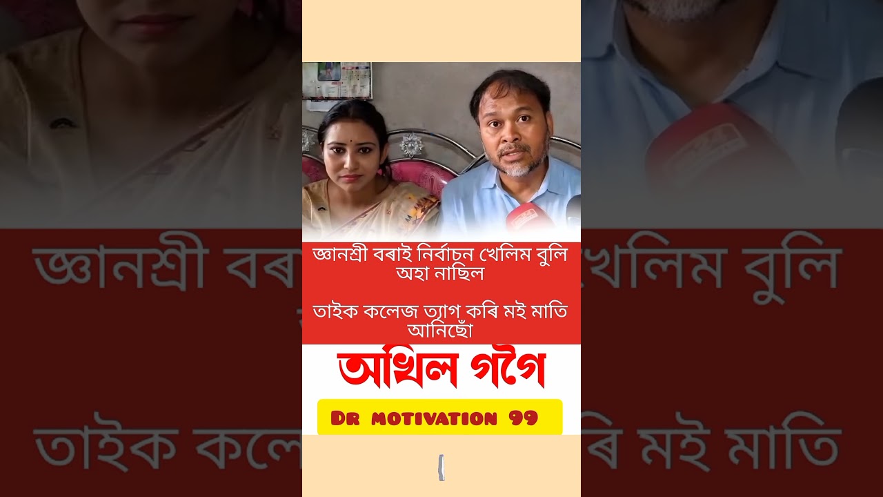 জ্ঞানশ্ৰী বৰাই নিৰ্বাচন খেলিম বুলি অহা নাছিলতাইক কলেজ ত্যাগ কৰি মই মাতি#motivation #emotational