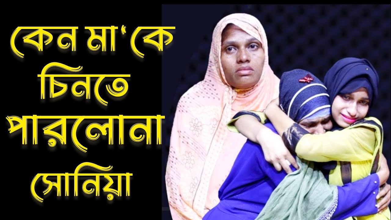 কেন মাকে চিনতে পারলোনা সোনিয়া | Apan thikana | Rj Kibria | Jiboner golpo