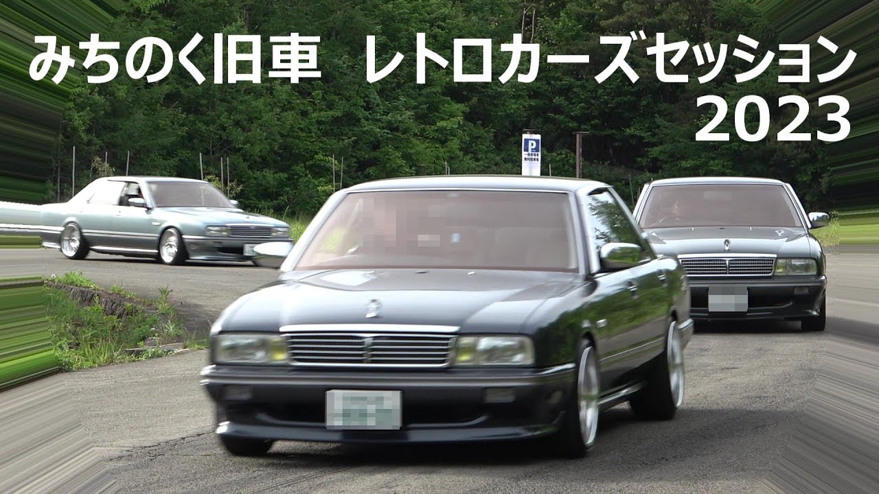 みちのく旧車レトロカーズセッション2023 走行シーン（退場）