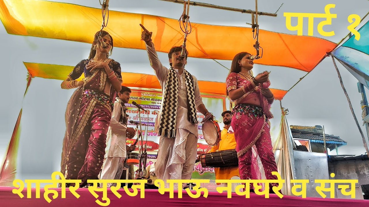 शाहीर सुरज भाऊ नवघरे व संच दुय्यम शाहीर आर्यन भाऊ नागदिवे व संच | खडी गंमत खडा तमाशा | ग्राम मोहपा 