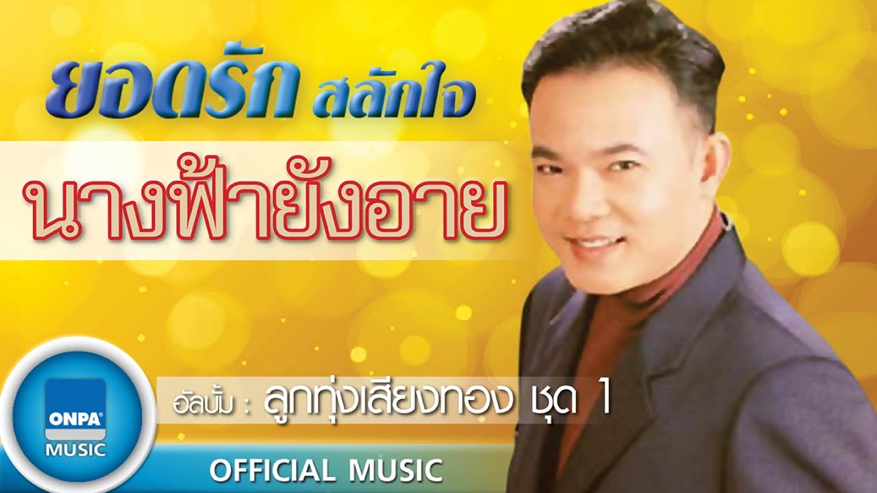 ยอดรัก สลักใจ - นางฟ้ายังอาย (OFFICIAL MUSIC)