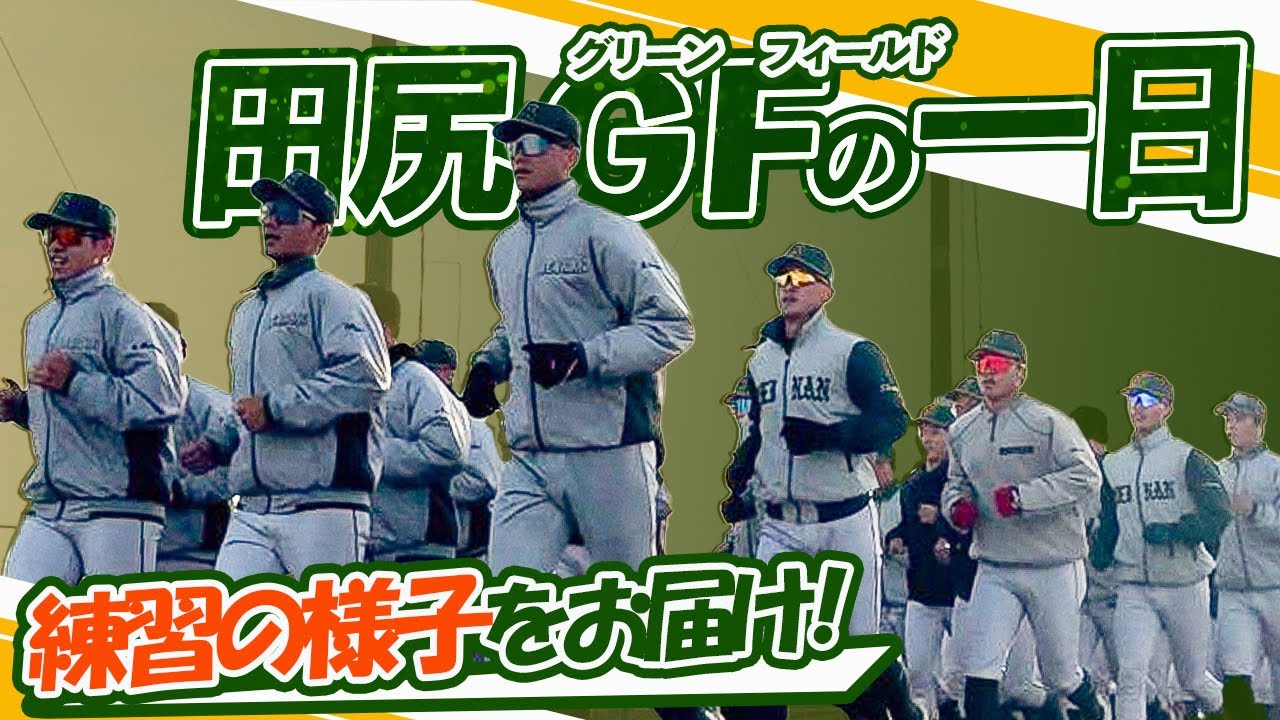 練習密着！！in田尻グリーンフィールド