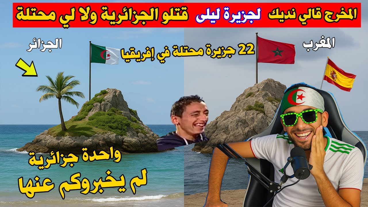 المخرج قالي نديك لجزيرة ليلى🏝️... قلتلو الجزائرية🇩🇿 ولا لي محتلة🇲🇦 أغرب الجزر المحتلة فوق الأرض 🤣🤣!!