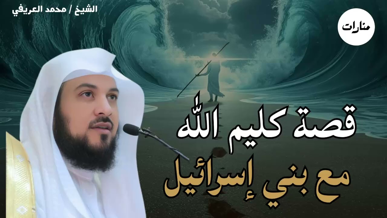 قصص الأنبياء | قصة موسى عليه السلام مع بني إسرائيل باسلوب مشوق للشيخ محمد العريفي#العريفي