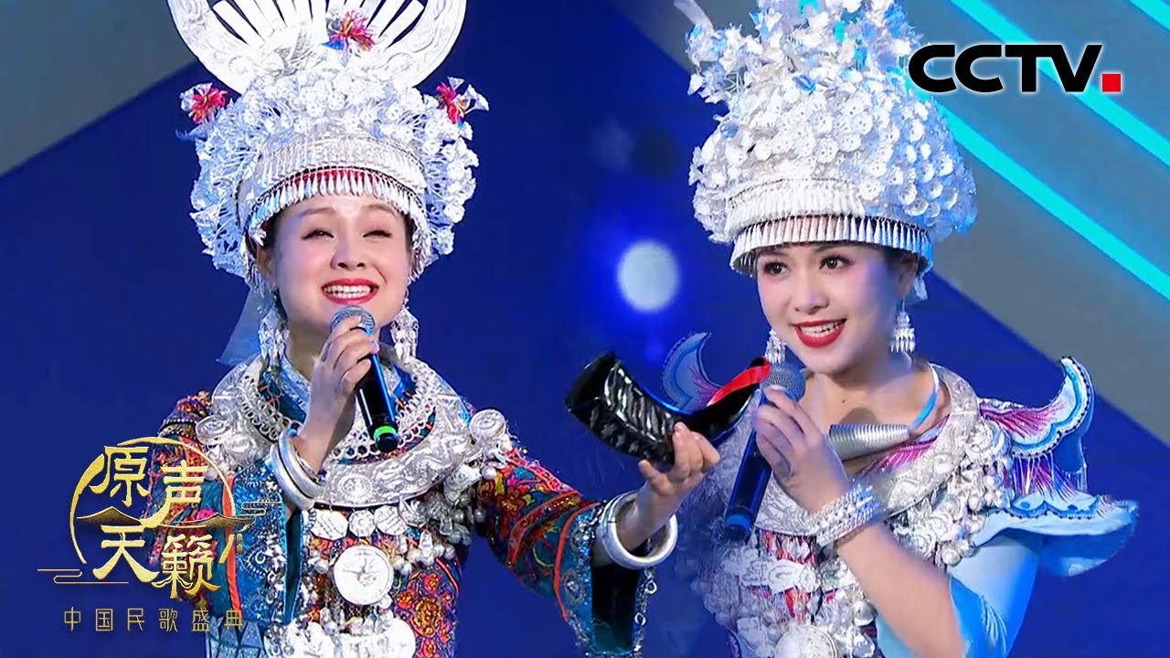 【纯享】苗族歌后阿幼朵、杨一方演唱敬酒歌《干一杯》好听到醉！| CCTV「原声天籁——中国民歌盛典」