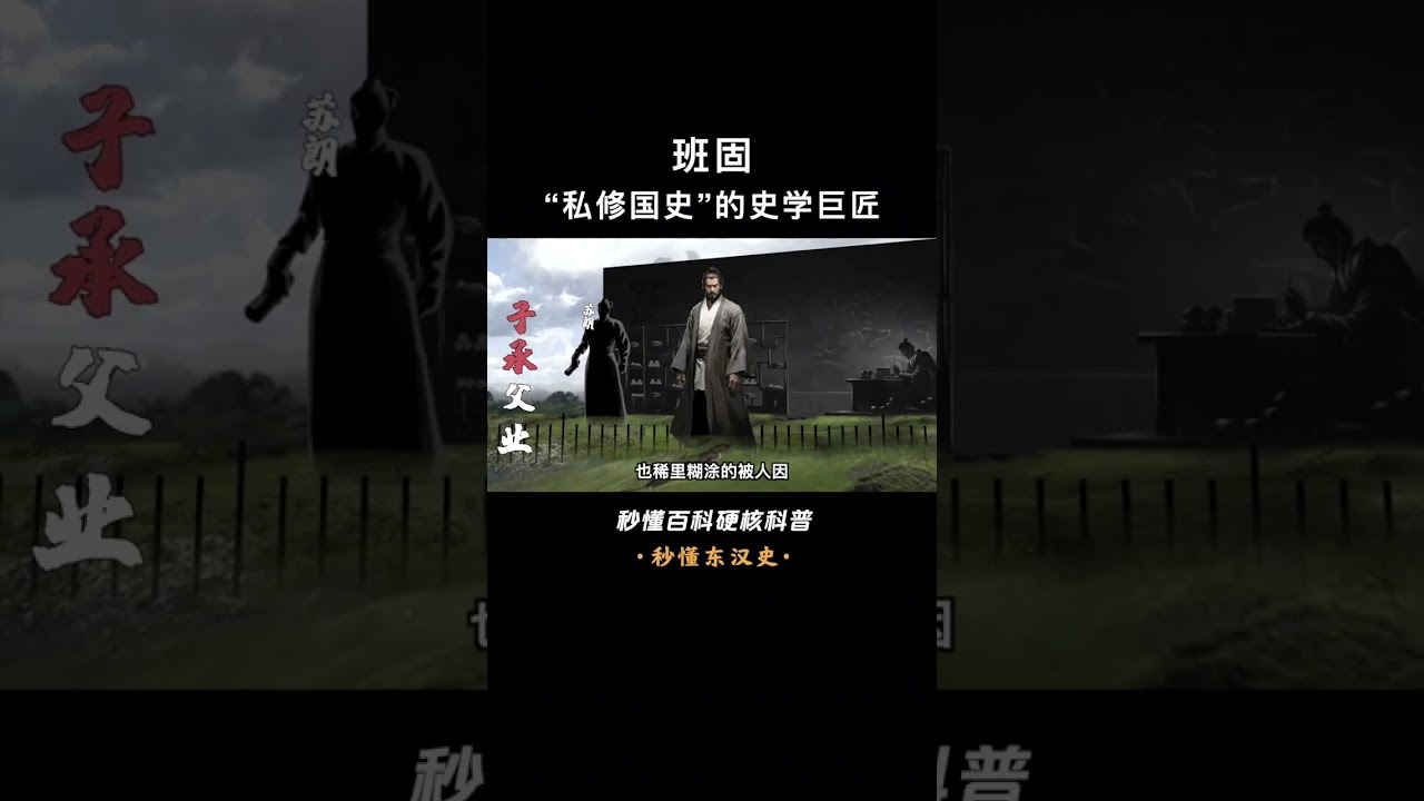秒懂历史-《汉书》的背后是班家两代人的史官风... #班固 #汉朝 #汉书 #知识榕树计划