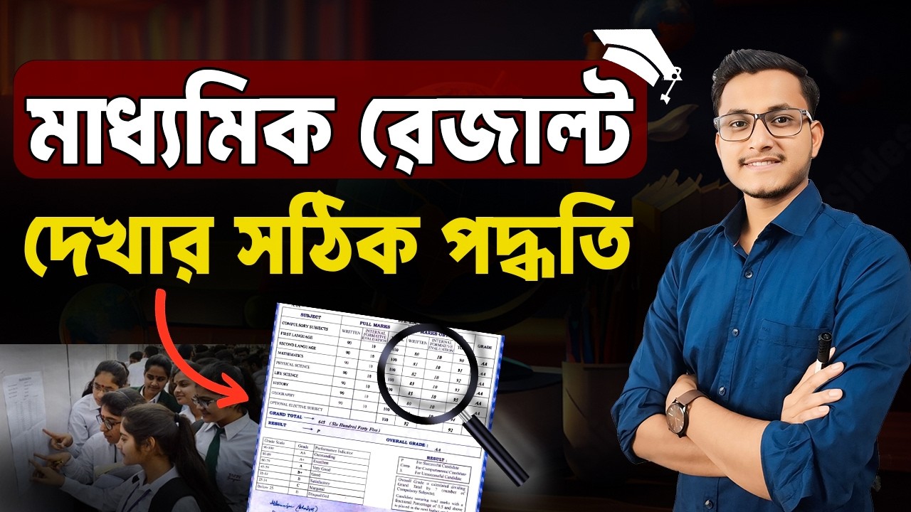 এটা না জানলেই বিপদ 🔥 How to Check Madhyamik Result 2026/ WB Madhyamik Result 2026 Safollo