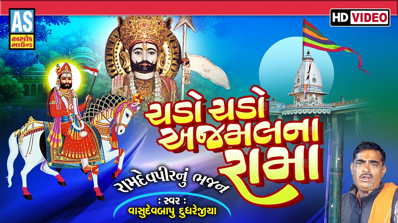 Chado Chado Ajmal Na Rama | Vasudevbapu Dudhrejiya | Ramdevpir Nu Bhajan | Ashok Sound