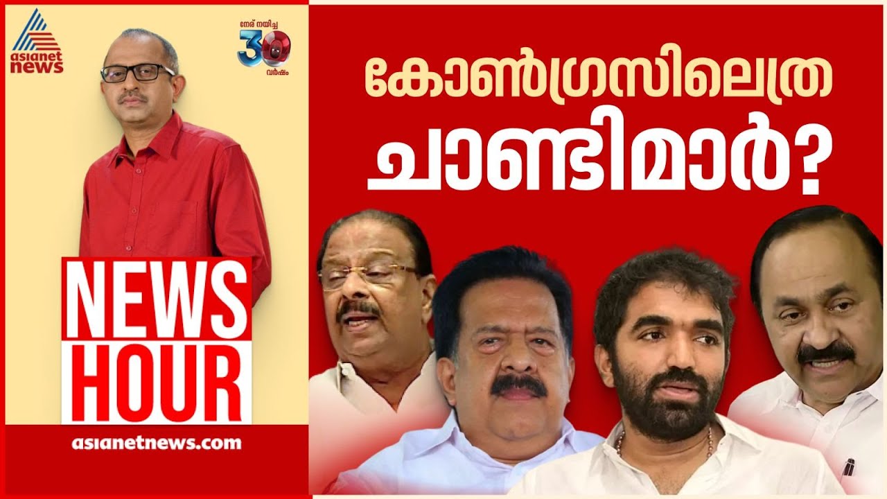കോൺഗ്രസിൽ 'തലമുറ'കളുടെ കലാപമോ? | Vinu V John | News Hour13 Dec 2024