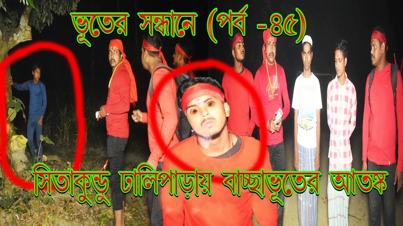 Sotty bhooter sondhane(Part- 45)//sutanu nag//সুতনু নাগ//Sitakundu dhaliparay baccha bhuter atanko