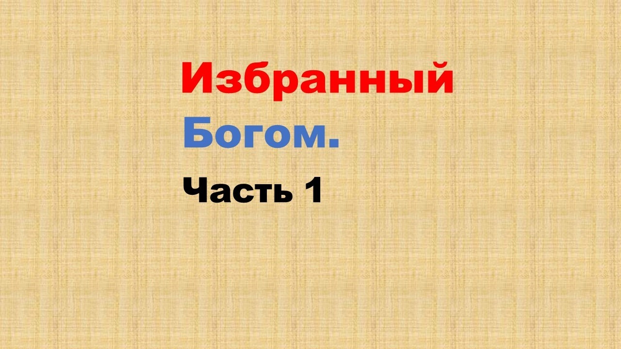 Часть 1. Исполнение видения: 2300 лет. Брат Артур.