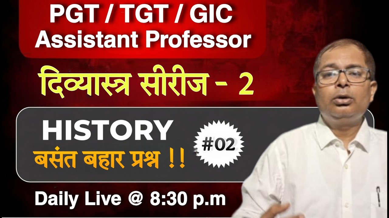 इतिहास के बसंत बहार प्रश्न !! दिव्यास्त्र सीरीज - 02 ll PGT TGT GIC Assistant Professor ll