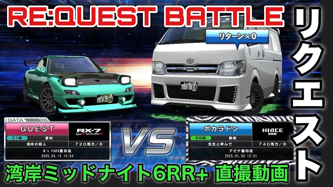 【リクエスト対戦】ハイエースとのC1バトル中にフリーズ‥【C1】#湾岸ミッドナイト6rrplus #ゲーム実況