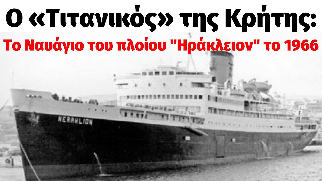 Ο «Τιτανικός» της Κρήτης -Το ναυάγιο  του πλοίου 