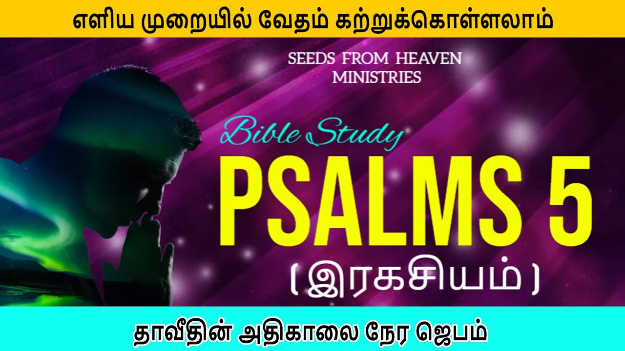 சங்கீதம் 05 ||  PSALM 05 ( விளக்கம் & ஆசீர்வாதம் & நமக்கான ஆலோசனை)