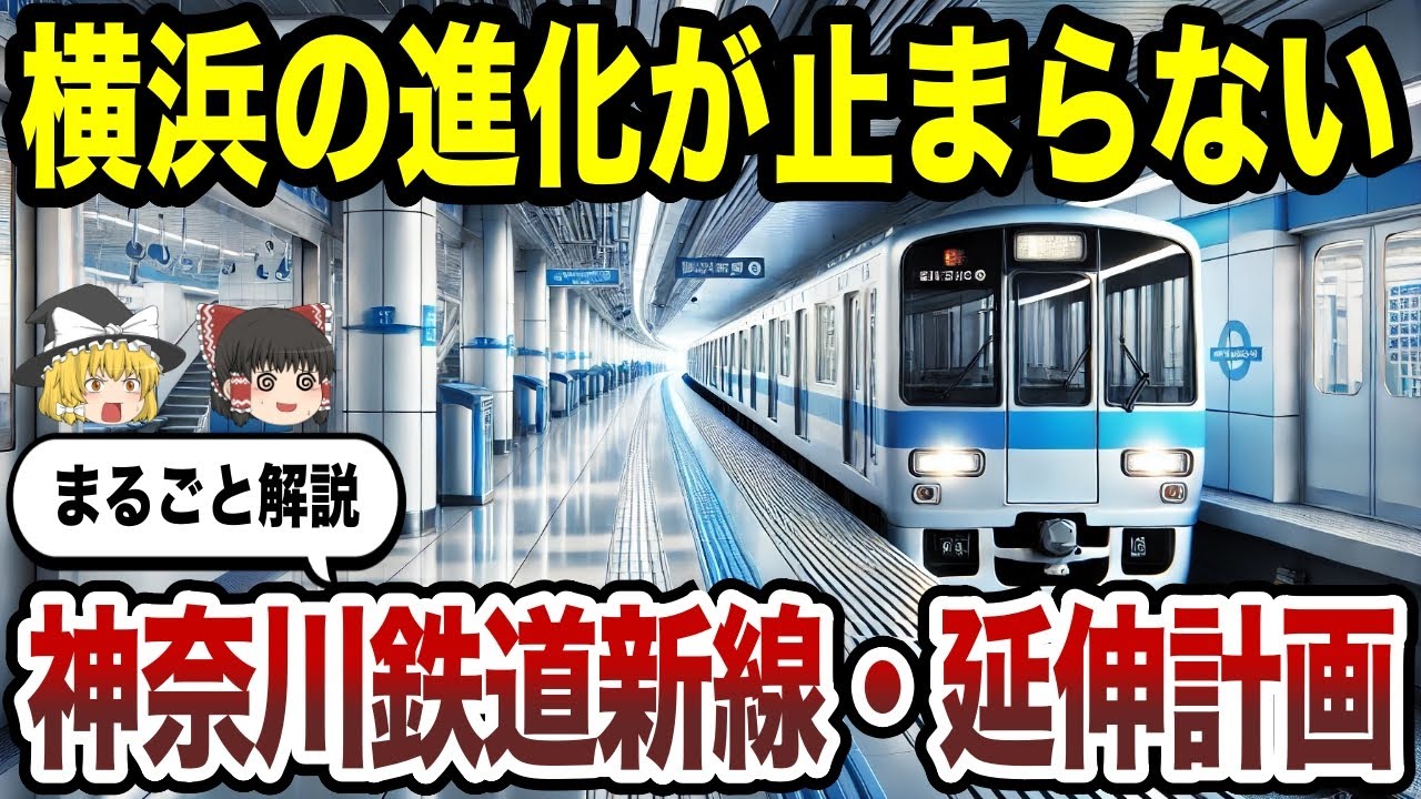 【日本地理】横浜が益々進化する！神奈川の鉄道新線・延伸まるごと解説！【ゆっくり解説】