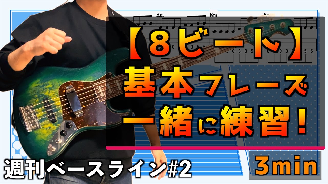 【TAB】これ弾けないと話にならない！初心者向けベースラインの基本