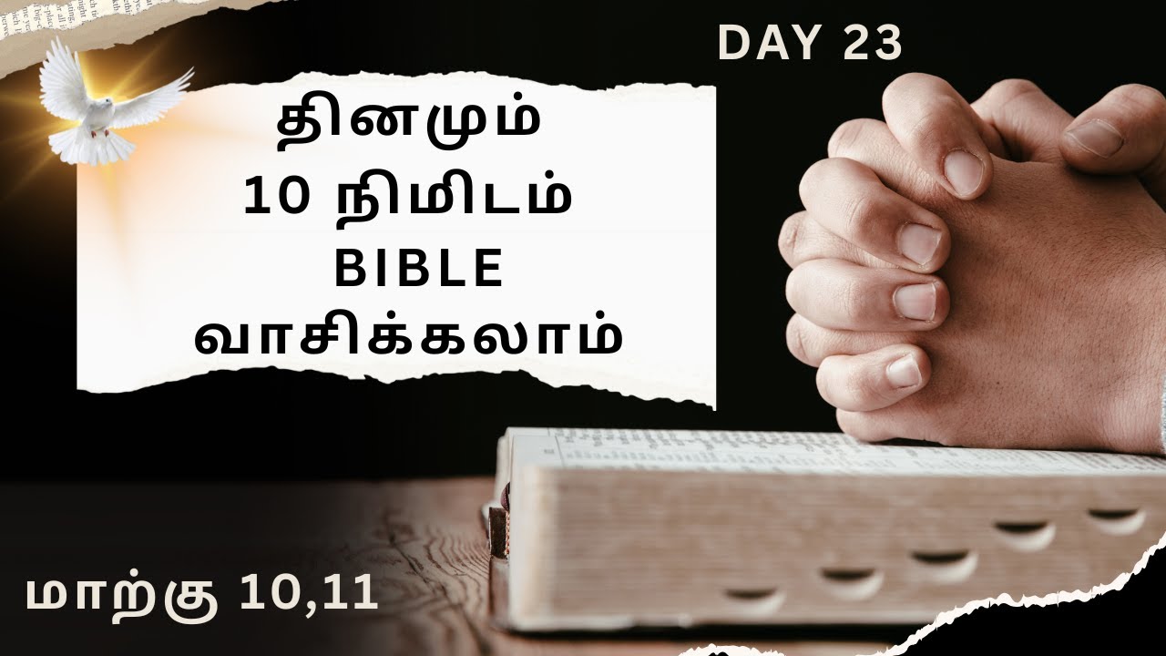 வாங்க Bible வாசிக்கலாம் நாள் 23 மாற்கு 10,11