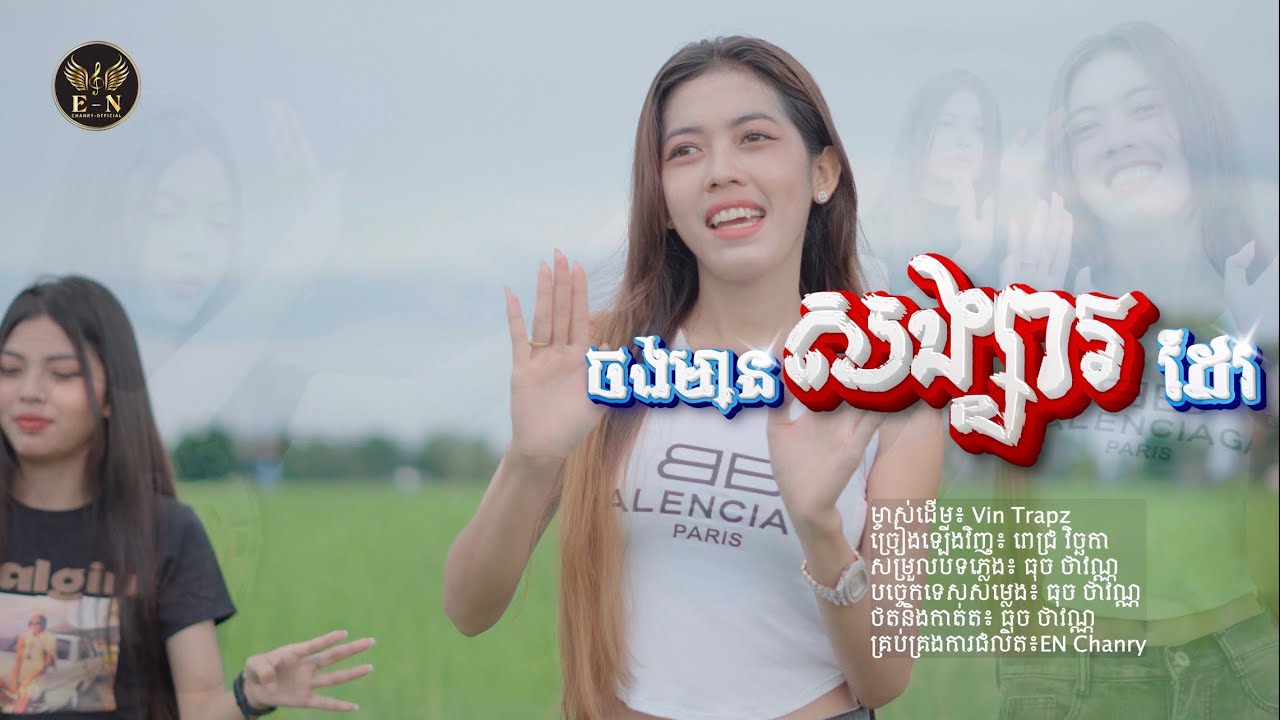 ចង់មានសង្សារដែរ [ MV COVER ](ច្រៀងឡើងវិញ / ពេជ្រ វិច្ឆិកា) ម្ចាស់ដើម / Vin Trapz